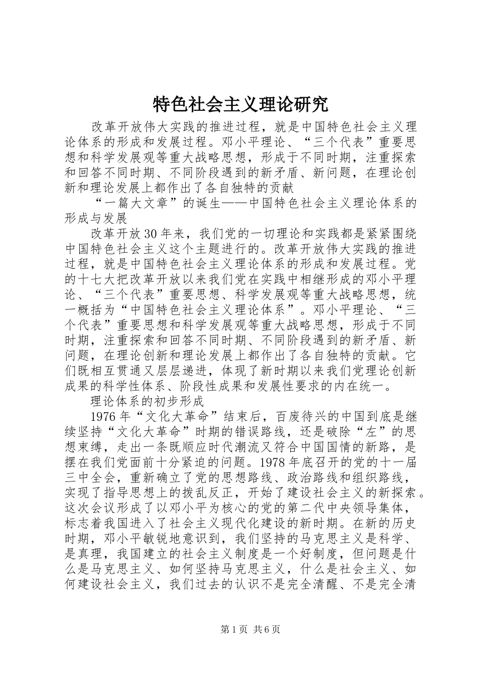 2024年特色社会主义理论研究_第1页