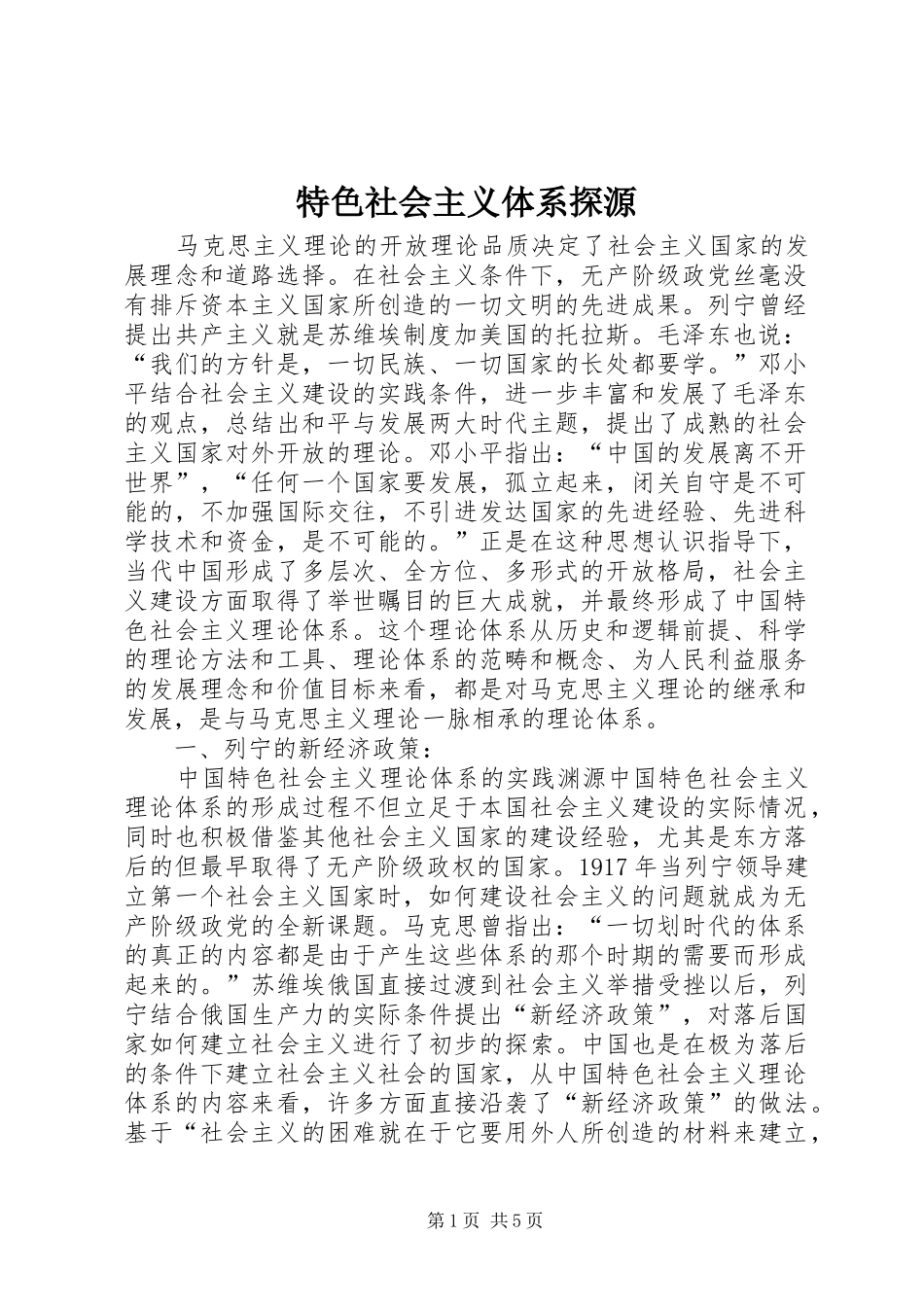 2024年特色社会主义体系探源_第1页