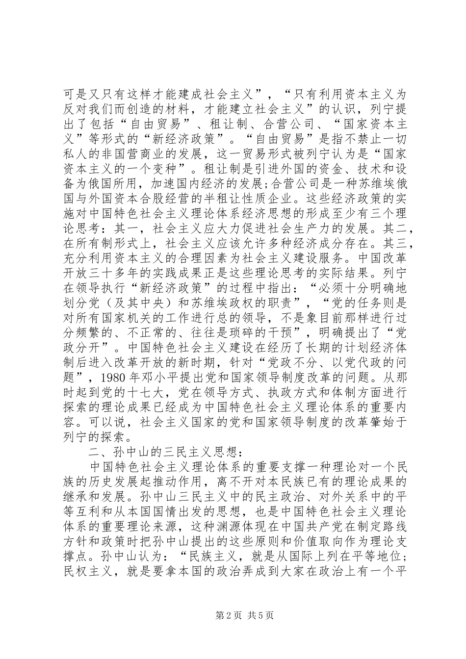 2024年特色社会主义体系探源_第2页