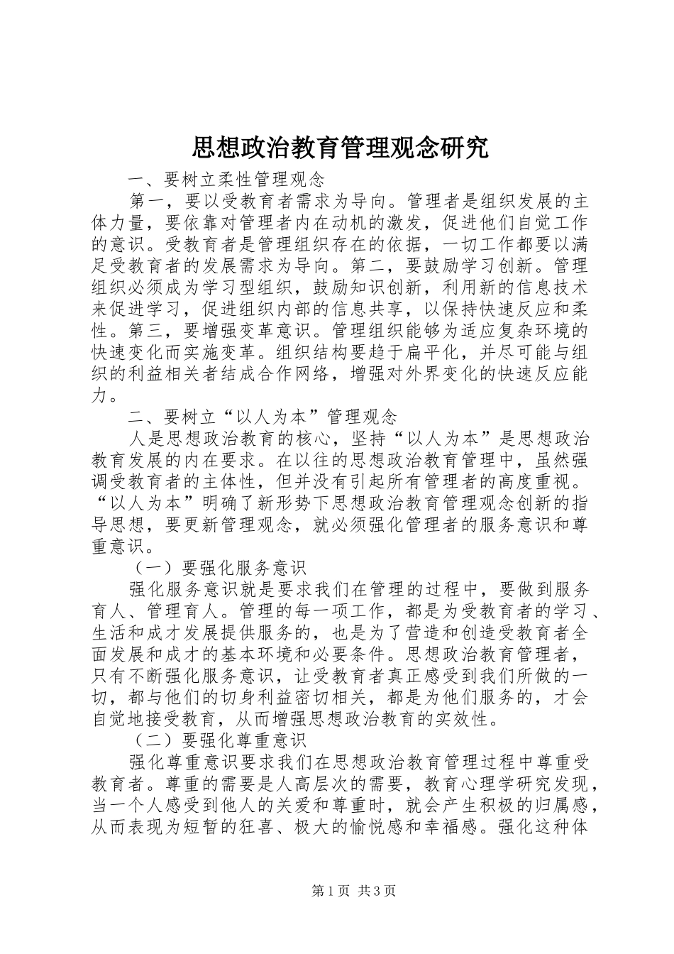 2024年思想政治教育管理观念研究_第1页