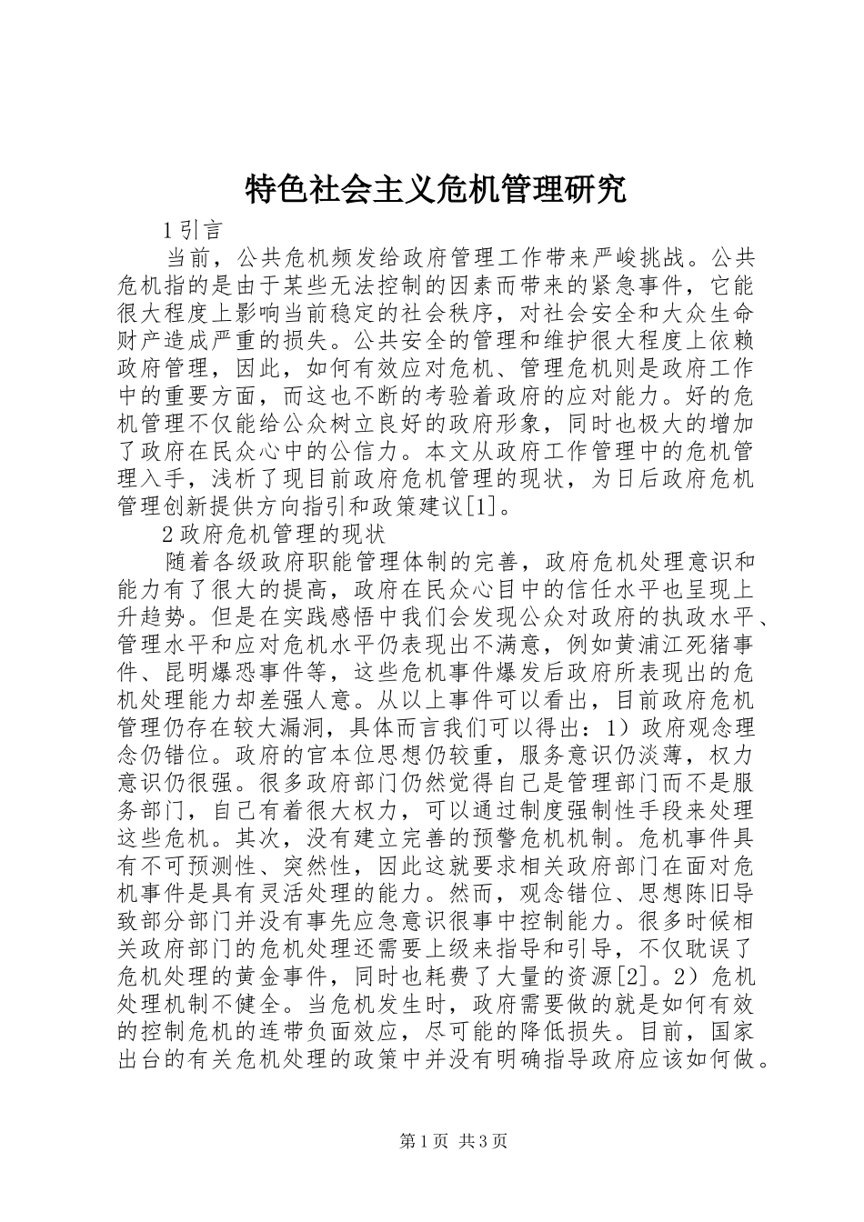 2024年特色社会主义危机管理研究_第1页