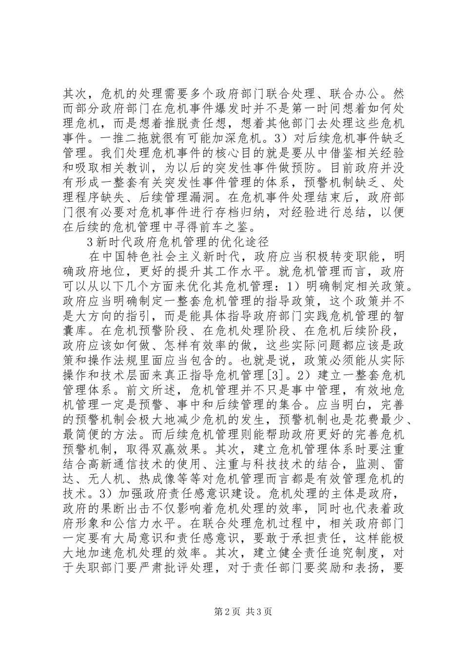 2024年特色社会主义危机管理研究_第2页