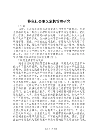 2024年特色社会主义危机管理研究