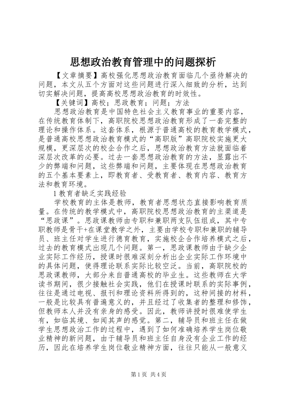 2024年思想政治教育管理中的问题探析_第1页