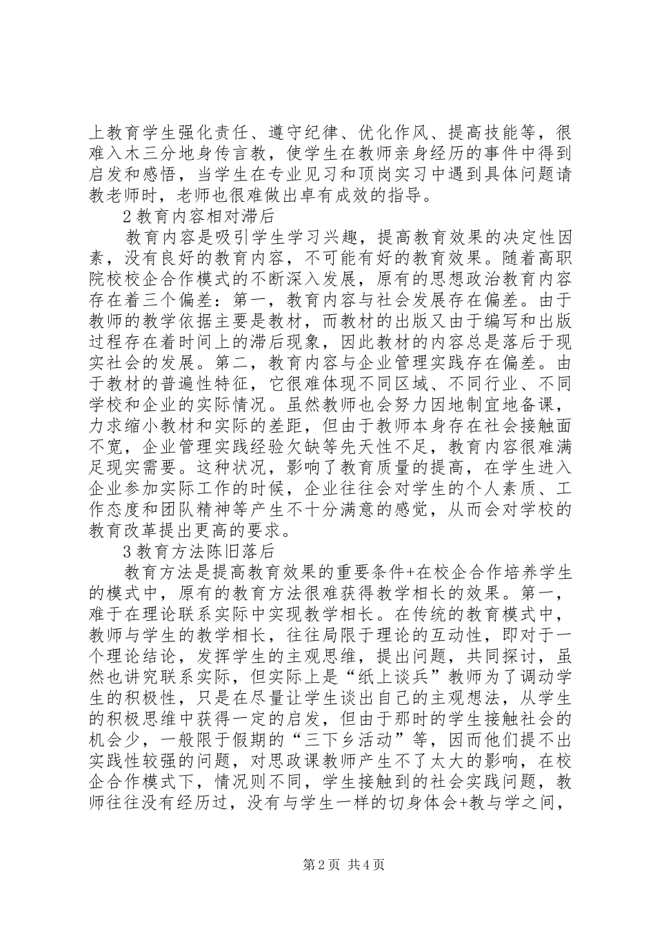 2024年思想政治教育管理中的问题探析_第2页