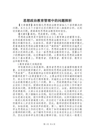 2024年思想政治教育管理中的问题探析