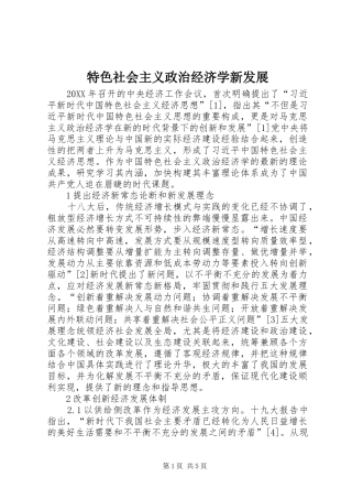 2024年特色社会主义政治经济学新发展