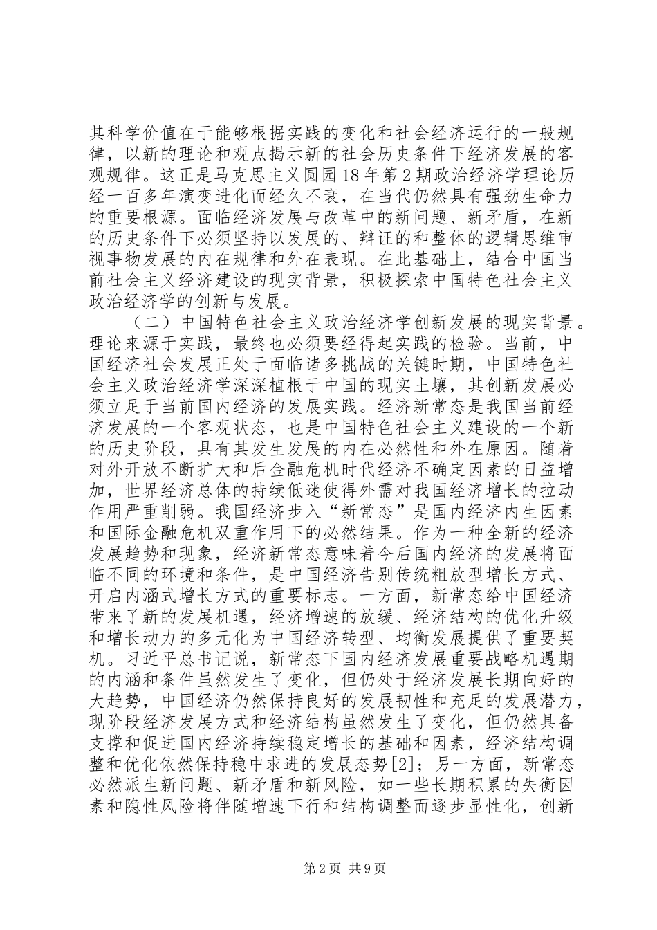 2024年特色社会主义政治经济学研究_第2页