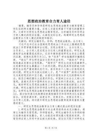2024年思想政治教育合力育人途径