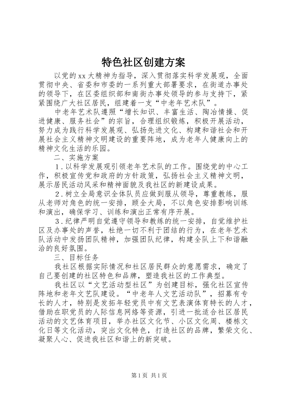 2024年特色社区创建方案_第1页