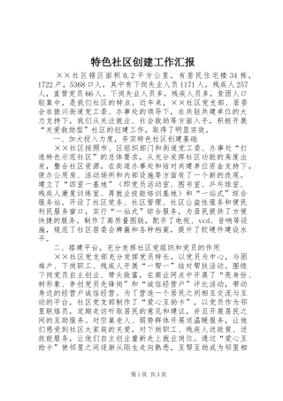 2024年特色社区创建工作汇报