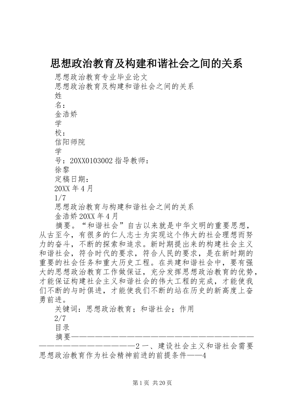 2024年思想政治教育及构建和谐社会之间的关系_第1页
