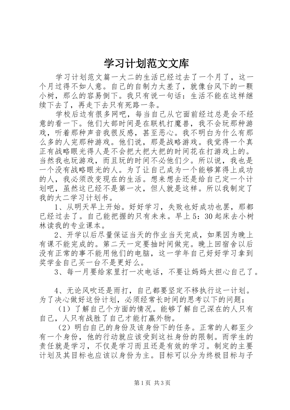 2024年学习计划范文文库_第1页
