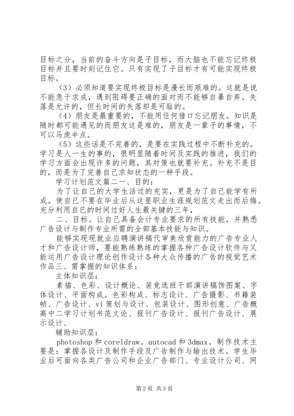 2024年学习计划范文文库_第2页