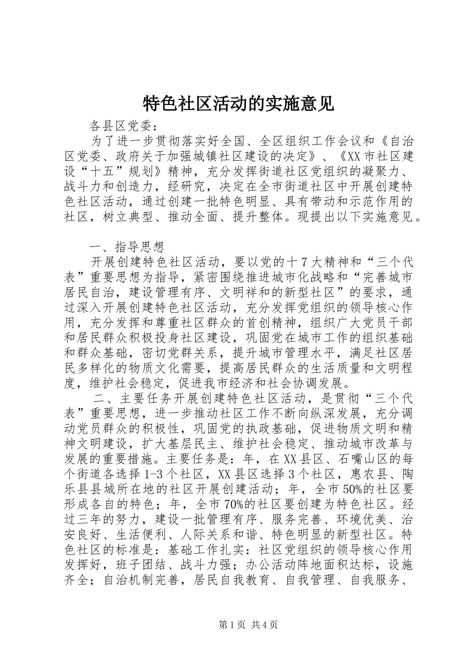 2024年特色社区活动的实施意见_第1页