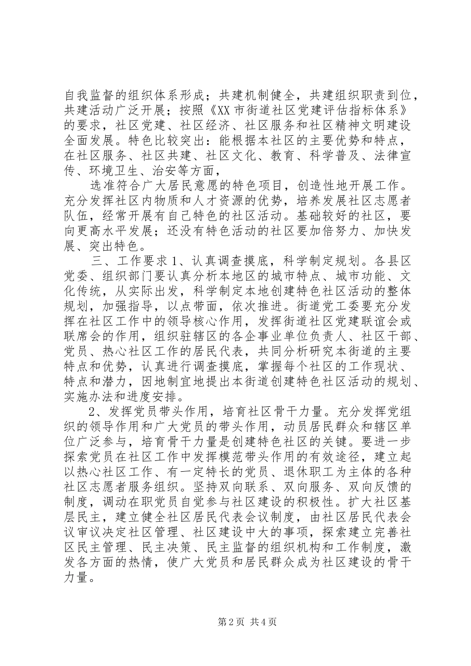 2024年特色社区活动的实施意见_第2页