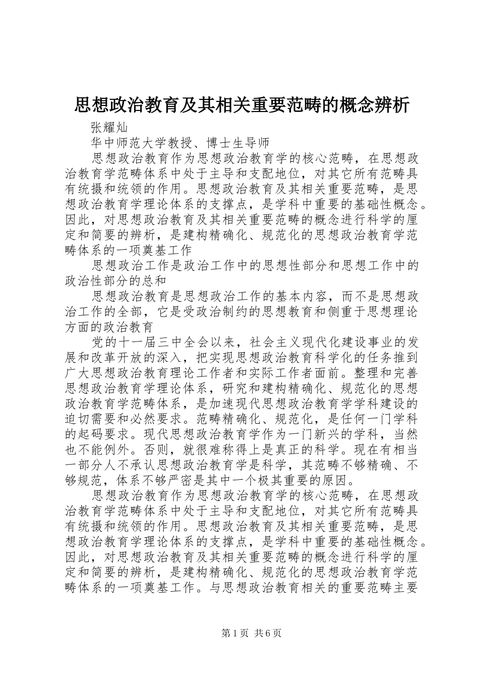 2024年思想政治教育及其相关重要范畴的概念辨析_第1页