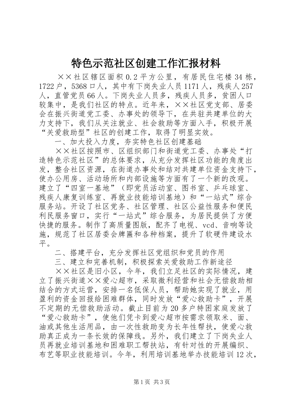 2024年特色示范社区创建工作汇报材料_第1页