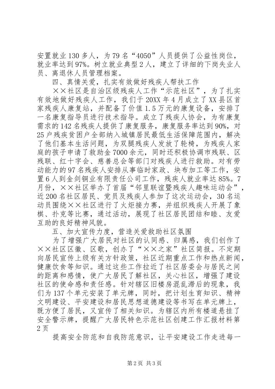 2024年特色示范社区创建工作汇报材料_第2页