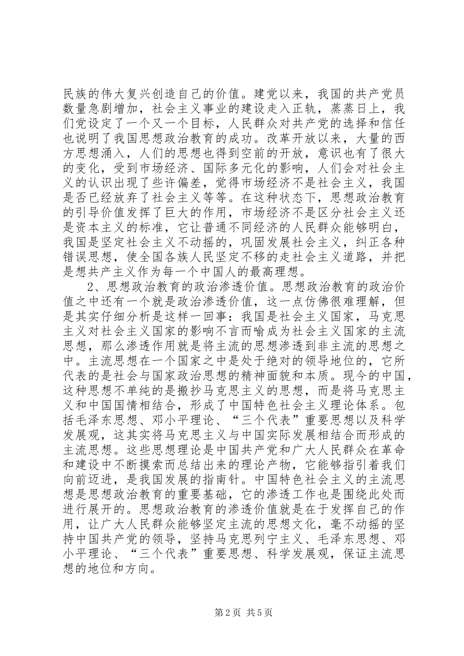 2024年思想政治教育价值探析_第2页
