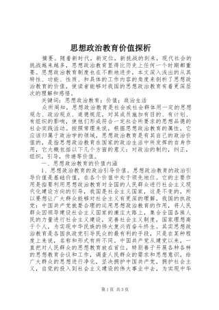 2024年思想政治教育价值探析