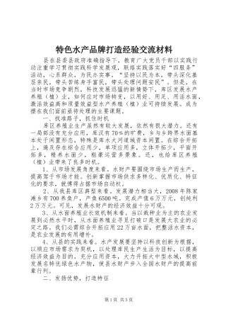 2024年特色水产品牌打造经验交流材料