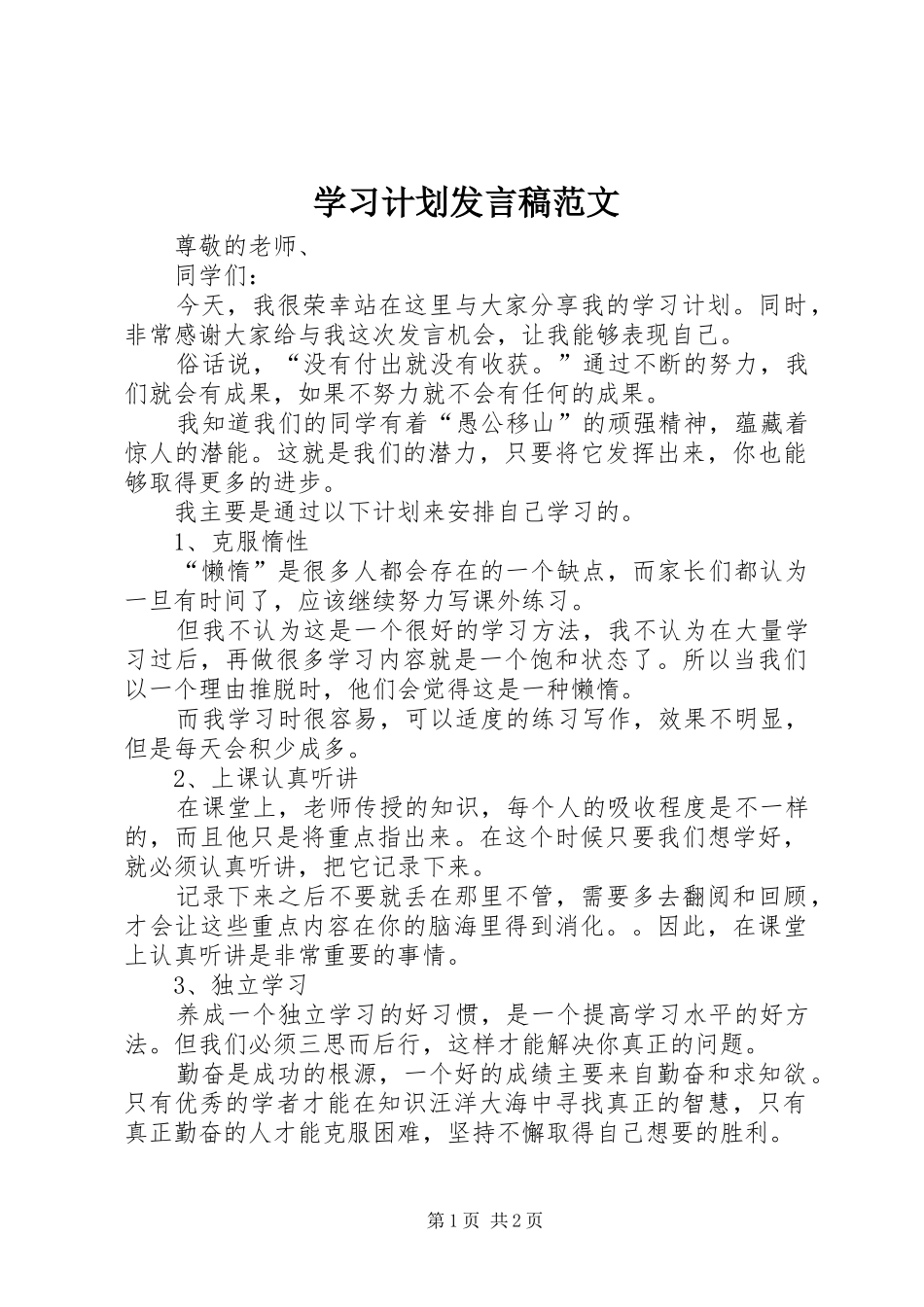 2024年学习计划讲话稿范文_第1页
