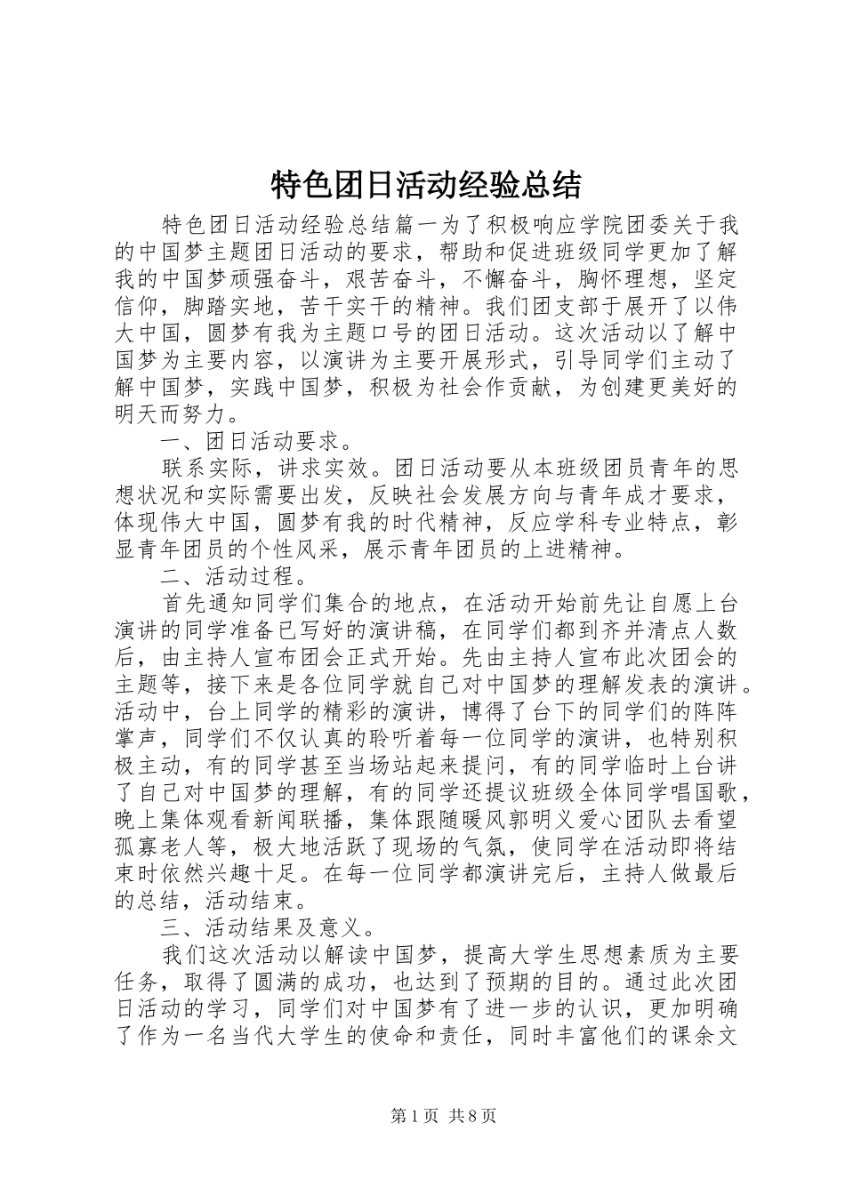 2024年特色团日活动经验总结_第1页