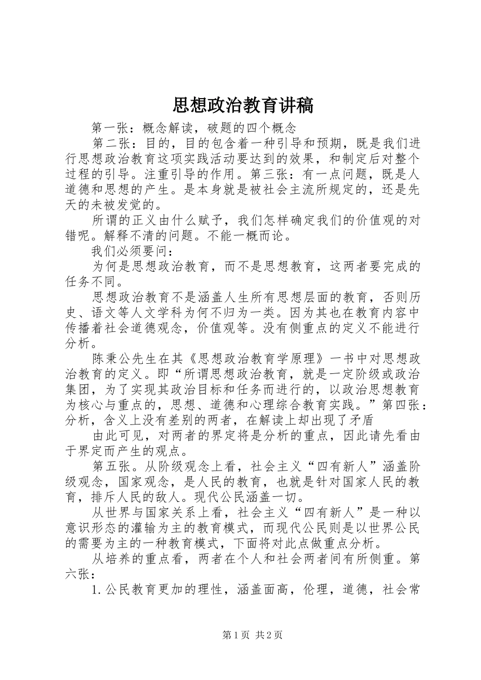 2024年思想政治教育讲稿_第1页