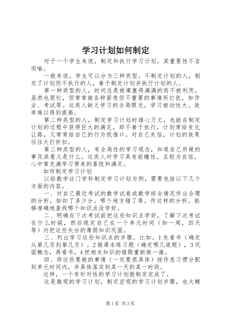 2024年学习计划如何制定_第1页