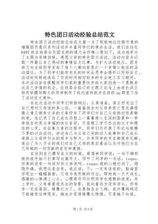 2024年特色团日活动经验总结范文
