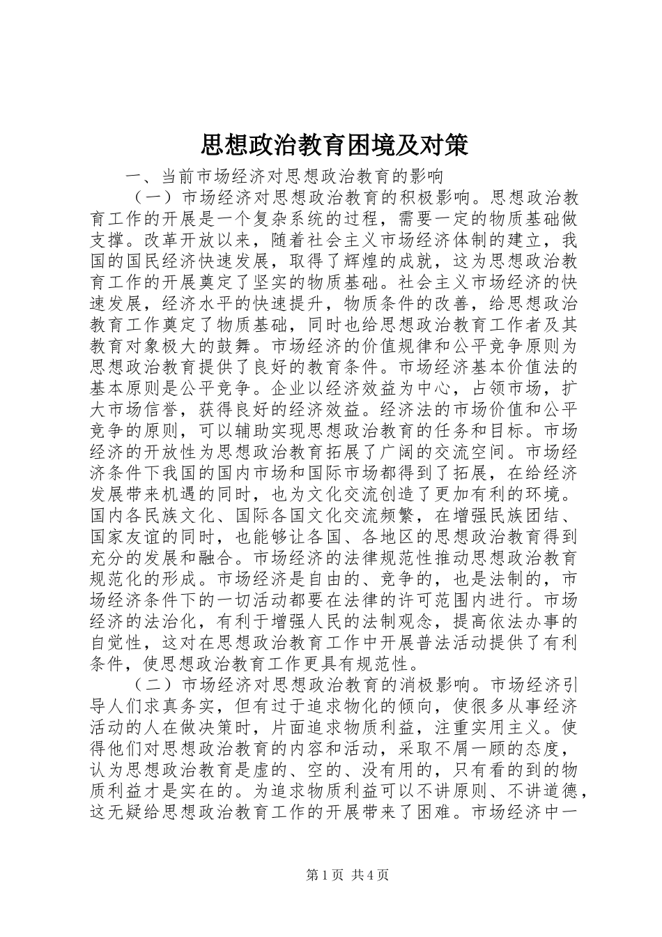 2024年思想政治教育困境及对策_第1页
