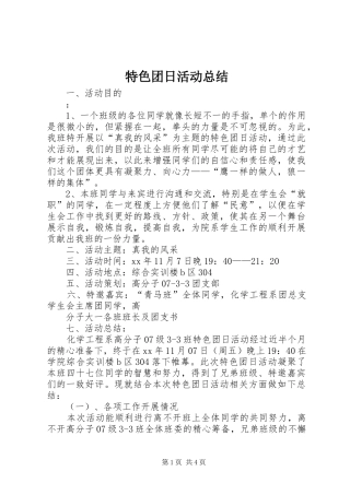 2024年特色团日活动总结