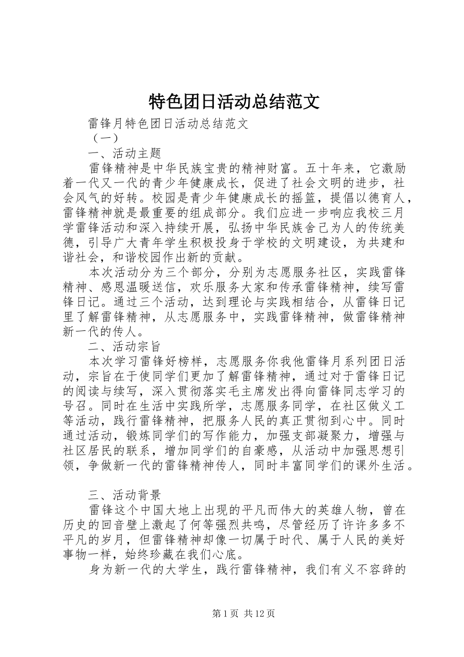 2024年特色团日活动总结范文_第1页