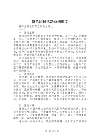 2024年特色团日活动总结范文