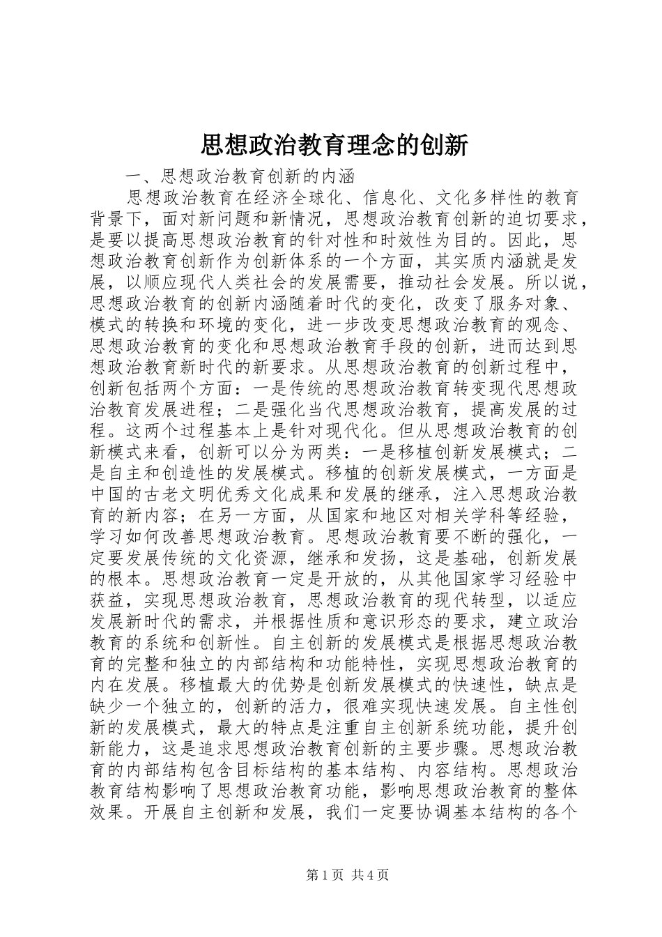 2024年思想政治教育理念的创新_第1页