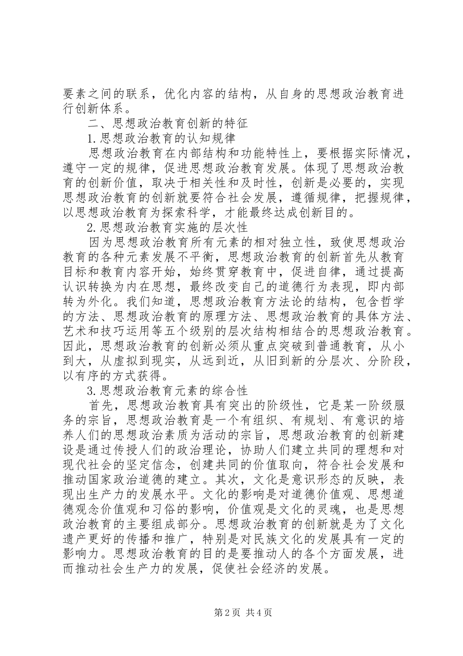 2024年思想政治教育理念的创新_第2页
