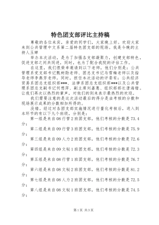 2024年特色团支部评比主持稿