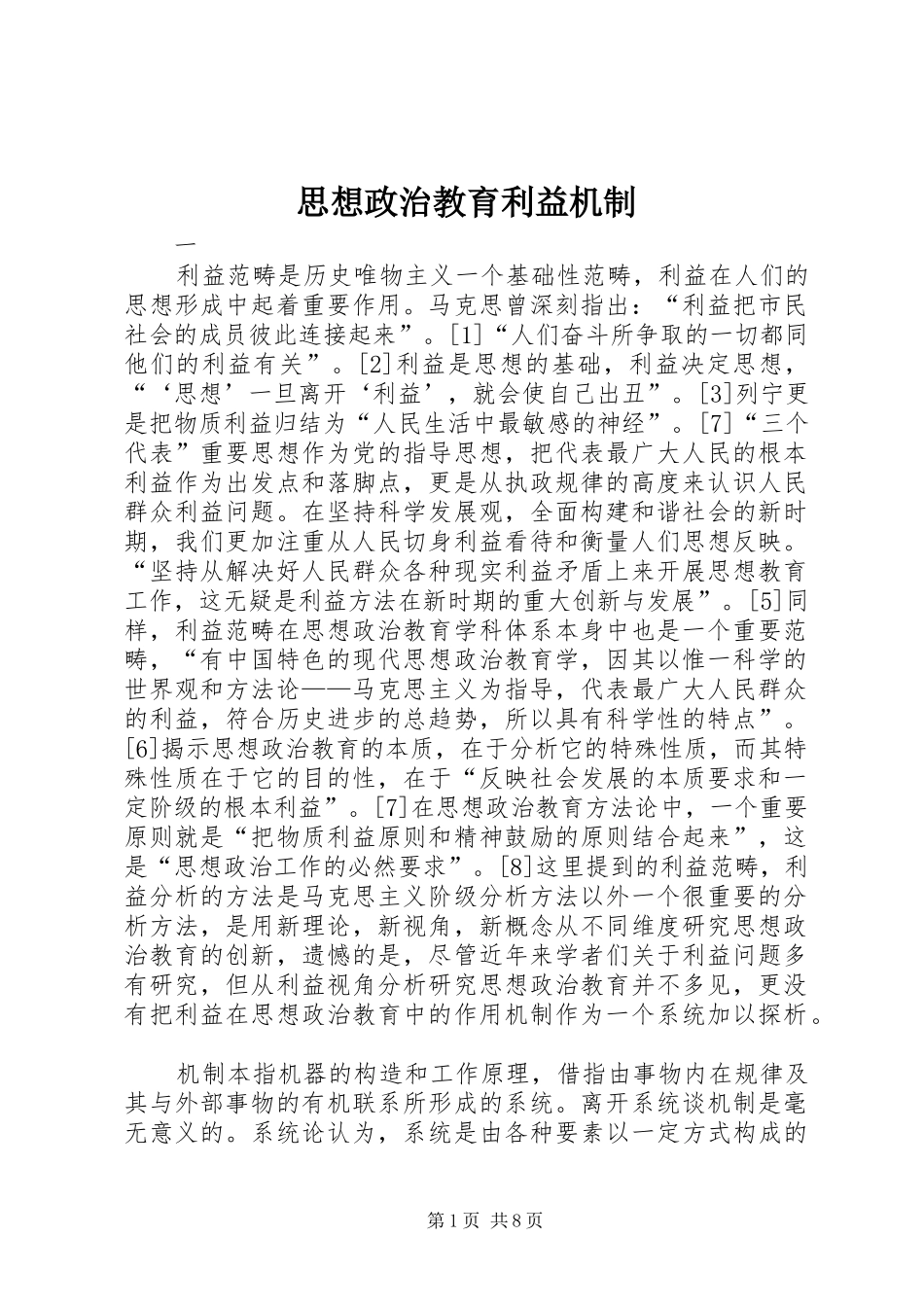 2024年思想政治教育利益机制_第1页