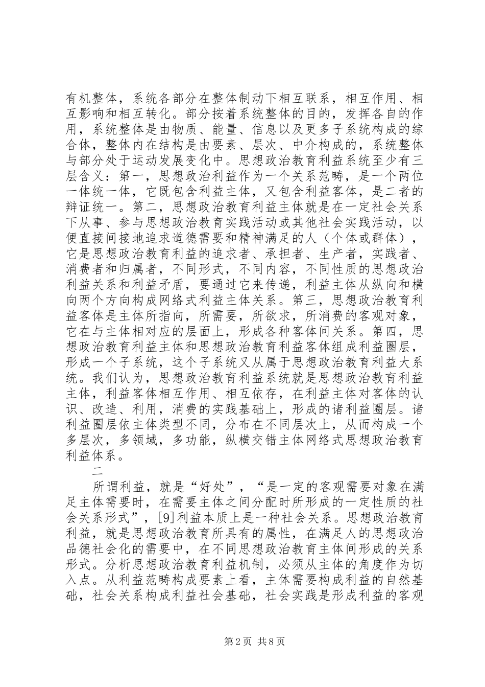 2024年思想政治教育利益机制_第2页