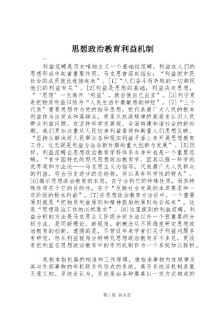 2024年思想政治教育利益机制