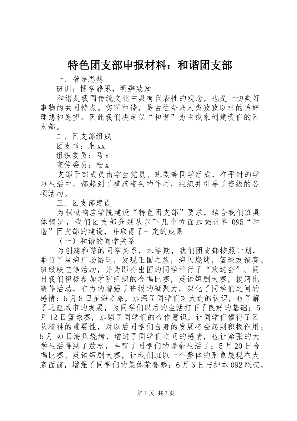 2024年特色团支部申报材料和谐团支部_第1页