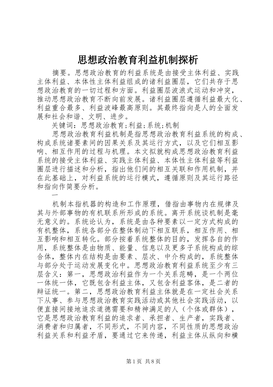 2024年思想政治教育利益机制探析_第1页
