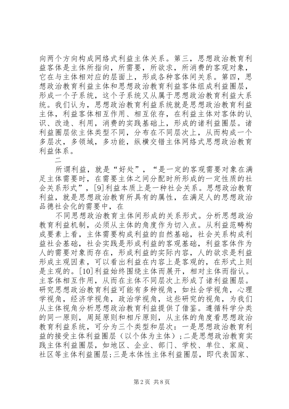 2024年思想政治教育利益机制探析_第2页