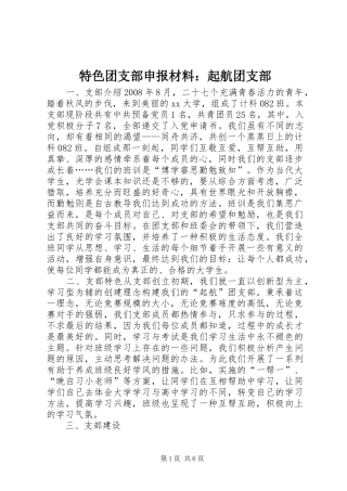 2024年特色团支部申报材料起航团支部