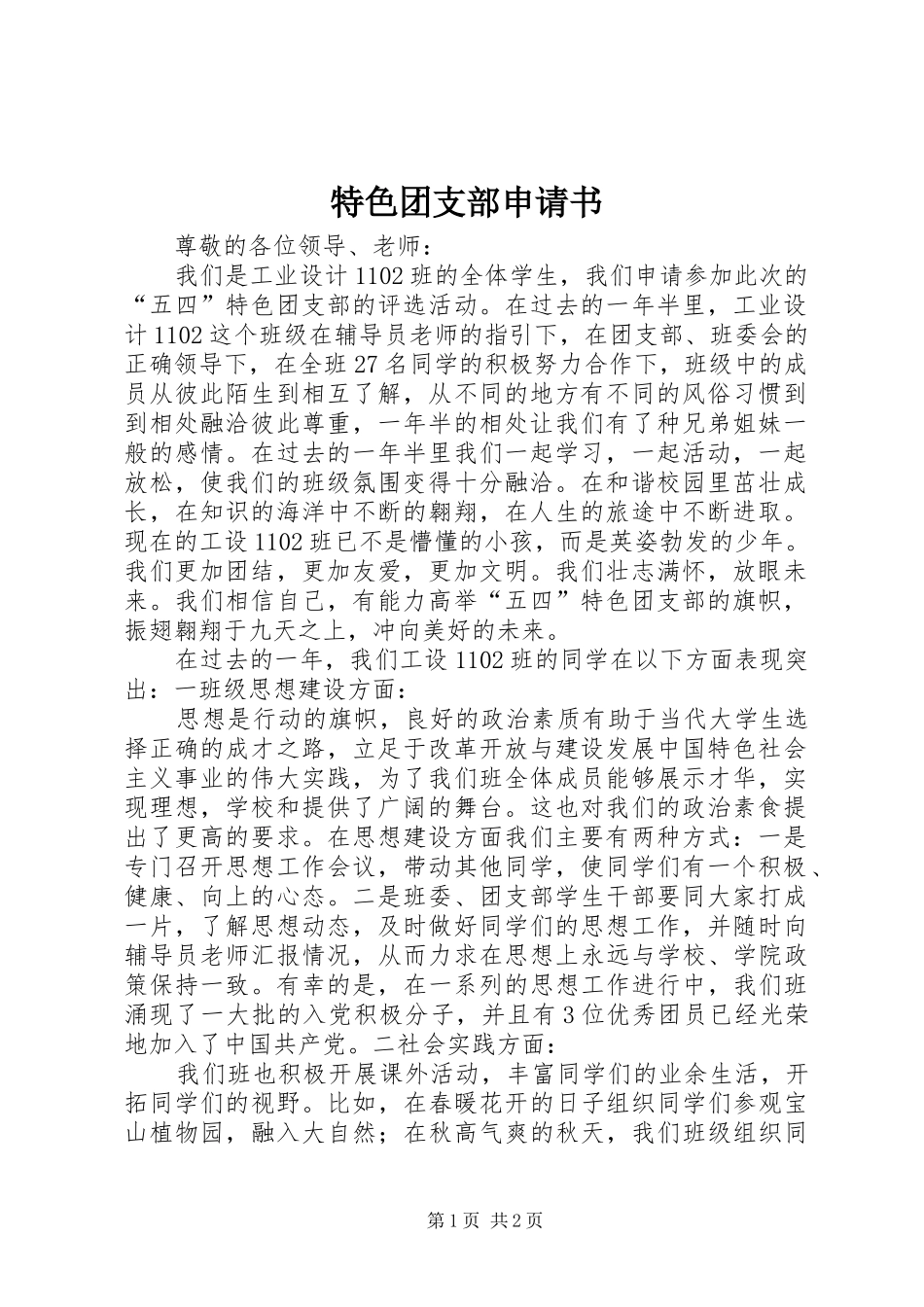 2024年特色团支部申请书_第1页