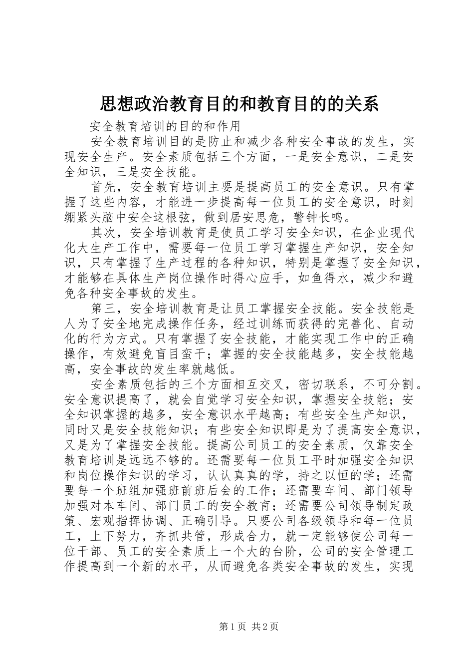 2024年思想政治教育目的和教育目的的关系_第1页