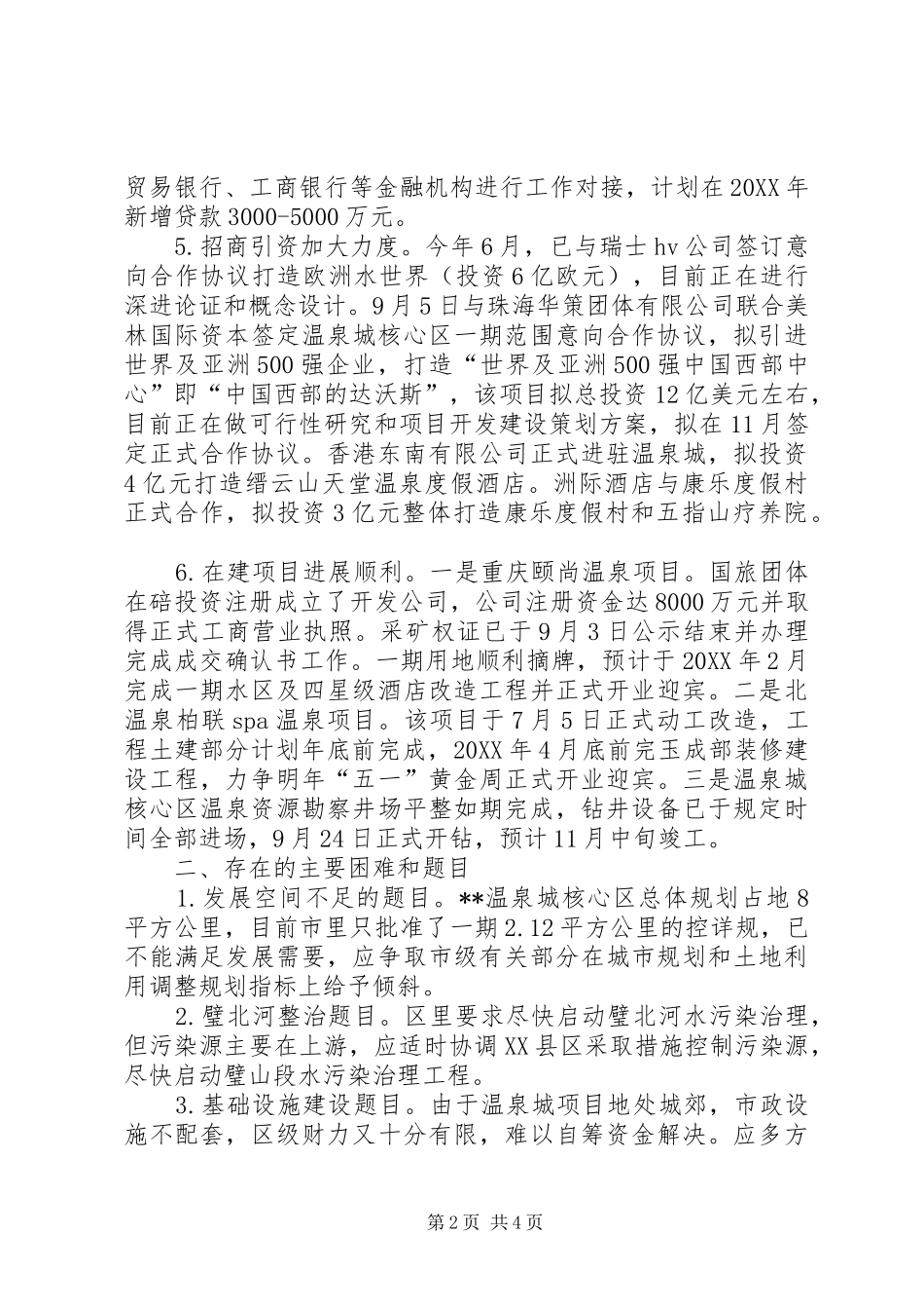 2024年特色温泉城建设情况调研报告_第2页