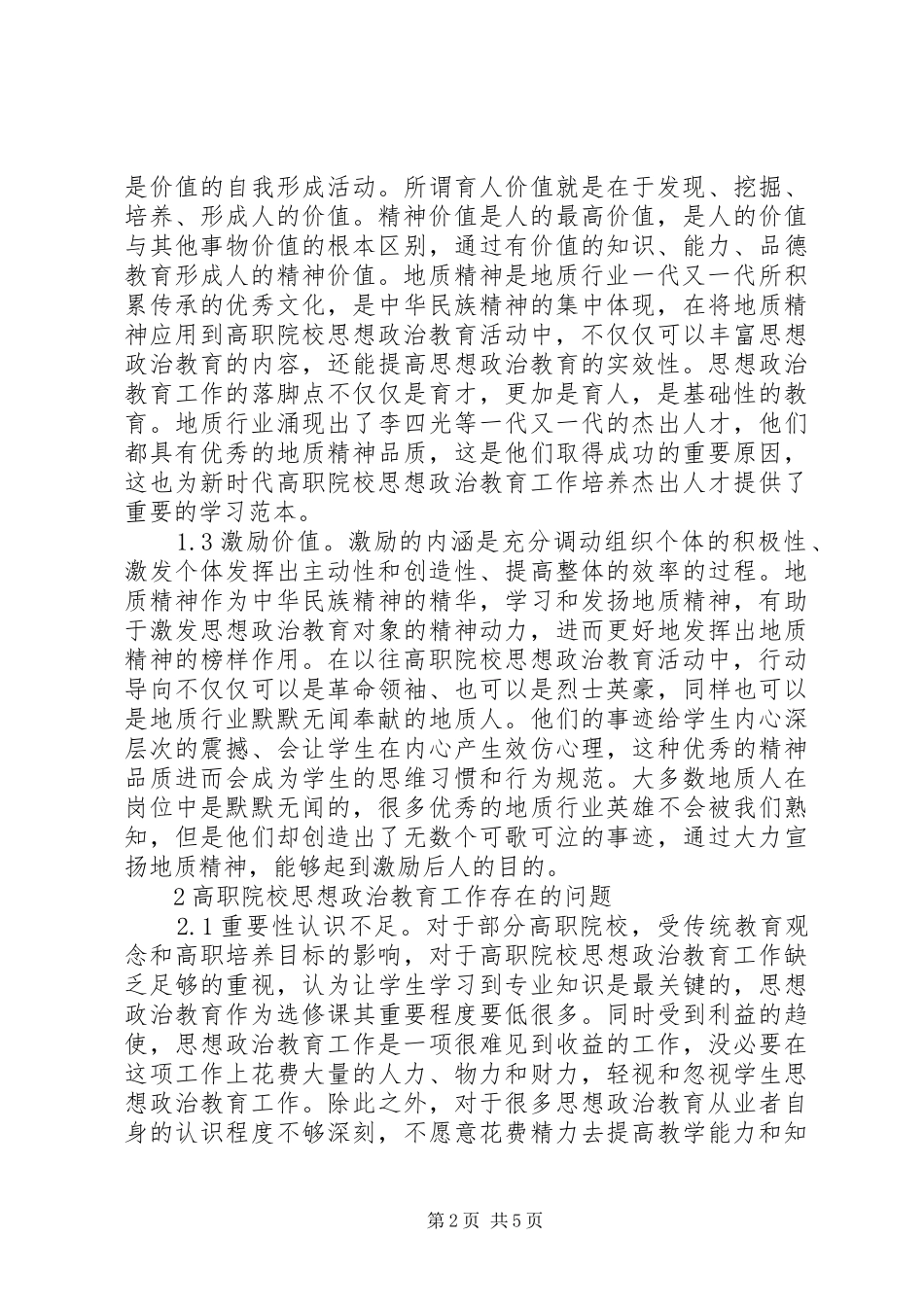 2024年思想政治教育培养价值分析_第2页