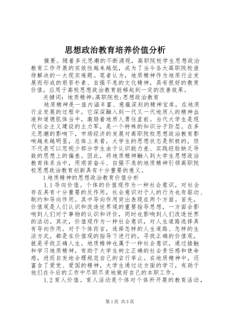 2024年思想政治教育培养价值分析